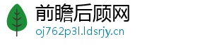 前瞻后顾网